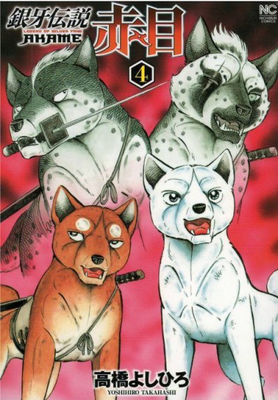 画像4: 銀牙伝説 赤目 高橋よしひろ