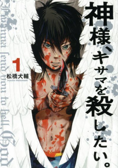 神様キサマを殺したい、漫画本の1巻です。漫画家は、松橋犬輔です。