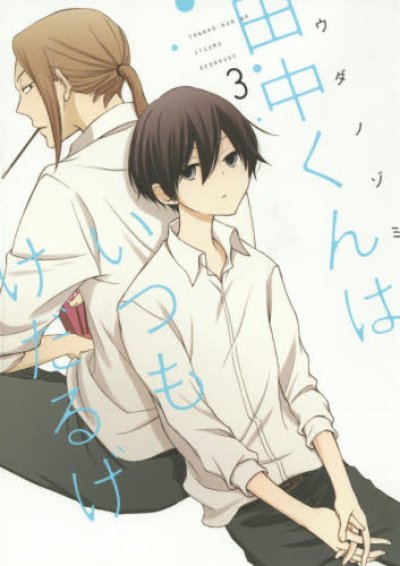 人気コミック、田中くんはいつもけだるげ、単行本の3巻です。漫画家は、ウダノゾミです。