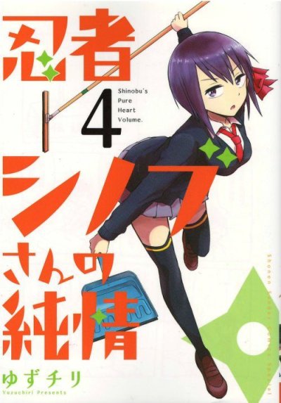 人気マンガ、忍者シノブさんの純情、漫画本の4巻です。作者は、ゆずチリです。