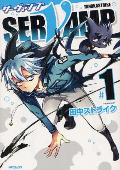 SERVAMP、漫画本の1巻です。漫画家は、田中ストライクです。
