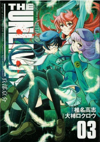 画像3: THE UNLIMITED 兵部京介 大柿ロクロウ 椎名高志