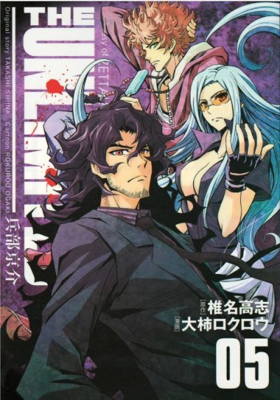 画像4: THE UNLIMITED 兵部京介 大柿ロクロウ 椎名高志