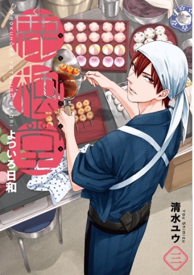 人気コミック、鹿楓堂よついろ日和、単行本の3巻です。漫画家は、清水ユウです。