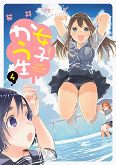 人気マンガ、女子かう生、漫画本の4巻です。作者は、若井ケンです。