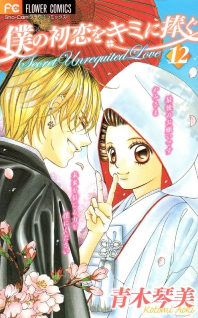 青木琴美の、漫画、僕の初恋をキミに捧ぐの最終巻です。