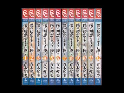 僕の初恋をキミに捧ぐ、漫画本を全巻コミックセットで販売しています。