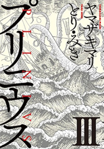 人気コミック、プリニウス、単行本の3巻です。漫画家は、ヤマザキマリです。