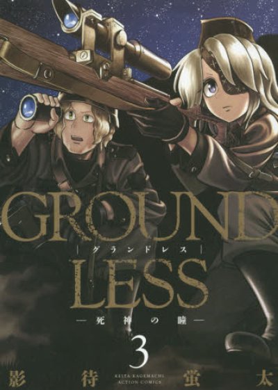 人気コミック、GROUNDLESS隻眼の狙撃兵、単行本の3巻です。漫画家は、影待蛍太です。