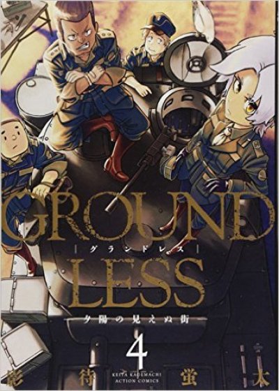 人気マンガ、GROUNDLESS隻眼の狙撃兵、漫画本の4巻です。作者は、影待蛍太です。