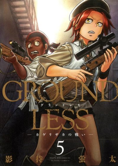GROUNDLESS隻眼の狙撃兵、コミックの5巻です。