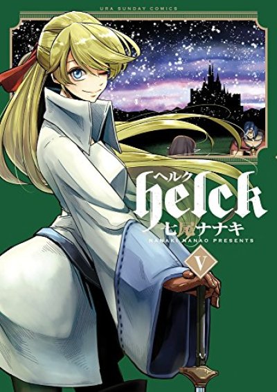 Helck、コミックの5巻です。