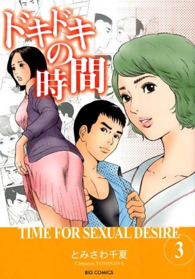 人気コミック、ドキドキの時間、単行本の3巻です。漫画家は、とみさわ千夏です。
