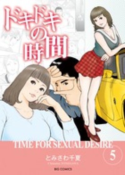 ドキドキの時間、コミックの5巻です。