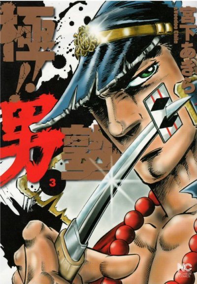 人気コミック、極男塾、単行本の3巻です。漫画家は、宮下あきらです。