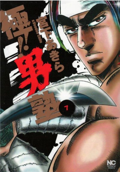 人気マンガ、極男塾、漫画本の4巻です。作者は、宮下あきらです。