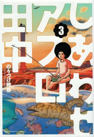 人気コミック、しあわせアフロ田中、単行本の3巻です。漫画家は、のりつけ雅春です。
