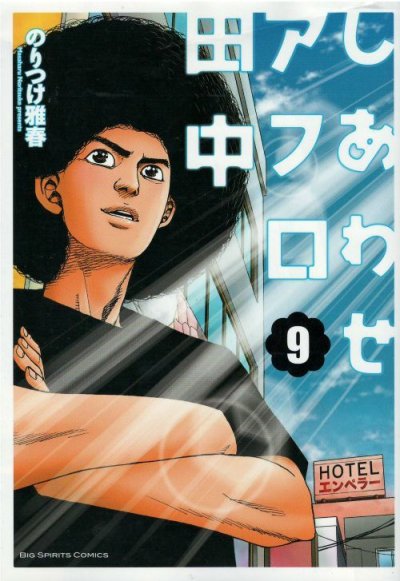 人気マンガ、しあわせアフロ田中、漫画本の4巻です。作者は、のりつけ雅春です。