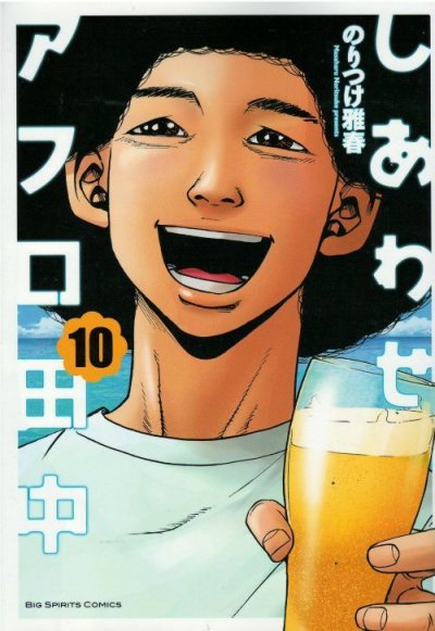 しあわせアフロ田中、コミックの5巻です。