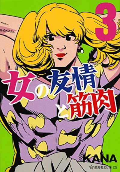 人気コミック、女の友情と筋肉、単行本の3巻です。漫画家は、KANAです。