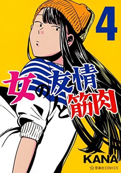 人気マンガ、女の友情と筋肉、漫画本の4巻です。作者は、KANAです。