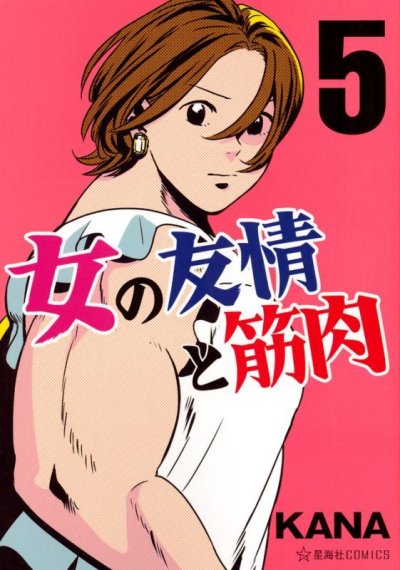 女の友情と筋肉、コミックの5巻です。