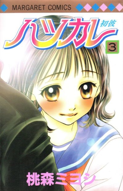 ハツカレ、コミック本3巻です。漫画家は、桃森ミヨシです。