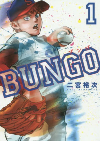 BUNGO、漫画本の1巻です。漫画家は、二宮裕次です。