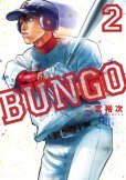 BUNGO、コミックの2巻です。漫画の作者は、二宮裕次です。