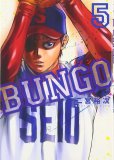 BUNGO、コミックの5巻です。