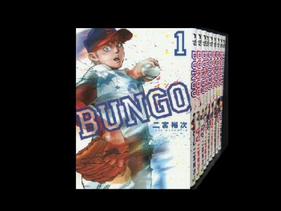 読み終わった、BUNGO、高価査定いたします。