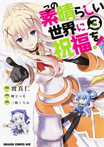 人気コミック、この素晴らしい世界に祝福を、単行本の3巻です。漫画家は、渡真仁です。
