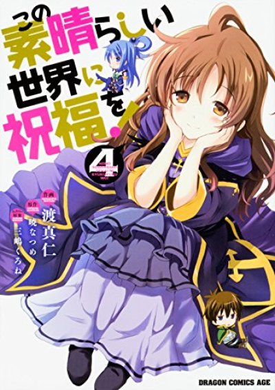 人気マンガ、この素晴らしい世界に祝福を、漫画本の4巻です。作者は、渡真仁です。