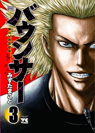 人気コミック、バウンサー、単行本の3巻です。漫画家は、みずたまことです。