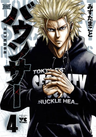 人気マンガ、バウンサー、漫画本の4巻です。作者は、みずたまことです。