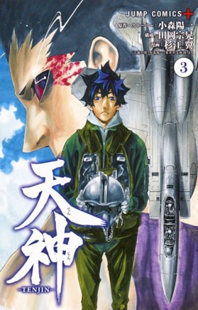 人気コミック、天神、単行本の3巻です。漫画家は、杉江翼です。