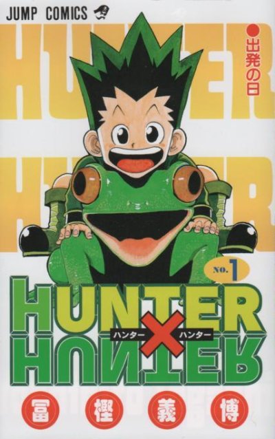 ハンターハンター、漫画本の1巻です。漫画家は、冨樫義博です。