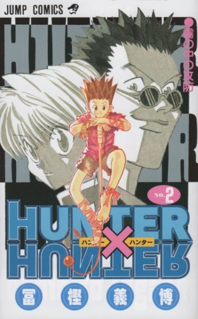 ハンターハンター、コミックの2巻です。漫画の作者は、冨樫義博です。