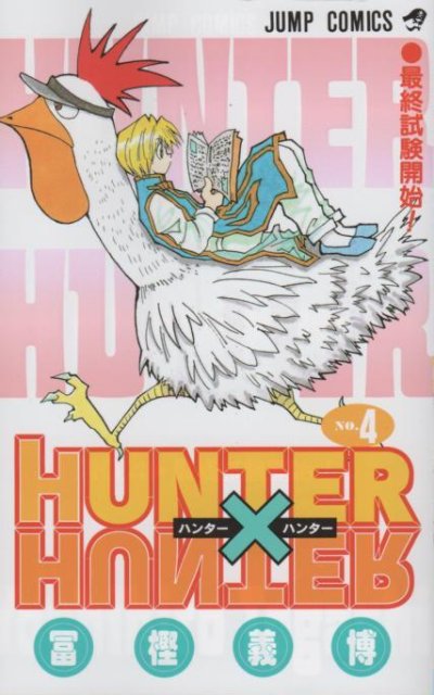 人気マンガ、ハンターハンター、漫画本の4巻です。作者は、冨樫義博です。
