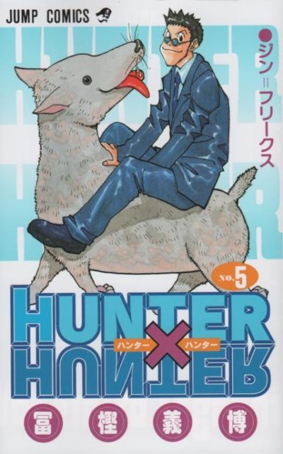 ハンターハンター、コミックの5巻です。