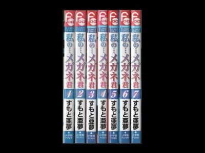 私のメガネ君、漫画本を全巻コミックセットで販売しています。