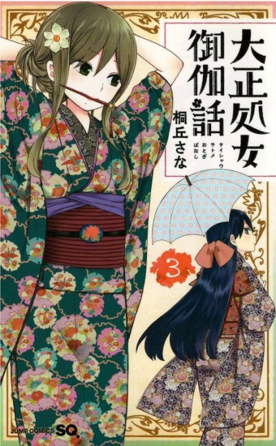 画像3: 大正処女御伽話 桐丘さな