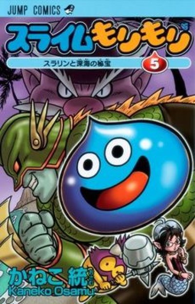 画像5: スライムもりもり かねこ統