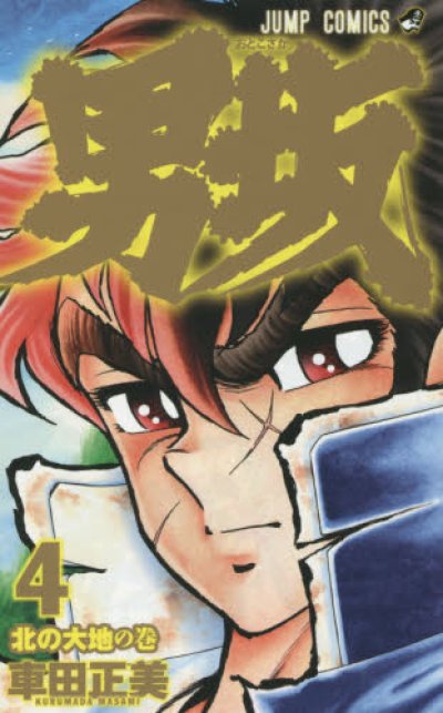 画像4: 男坂 車田正美