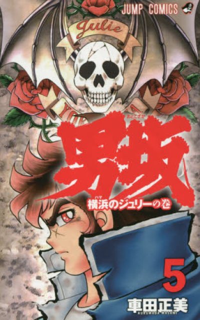 画像5: 男坂 車田正美