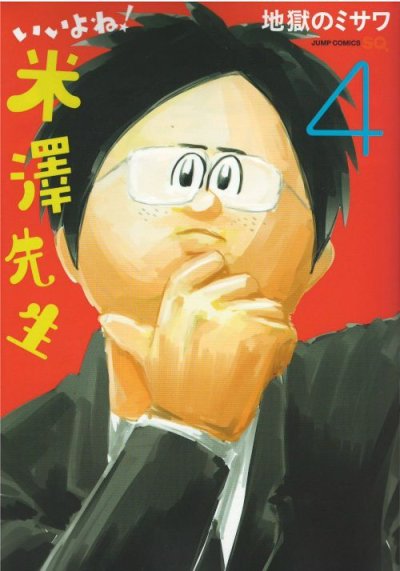 画像4: いいよね米澤先生 地獄のミサワ