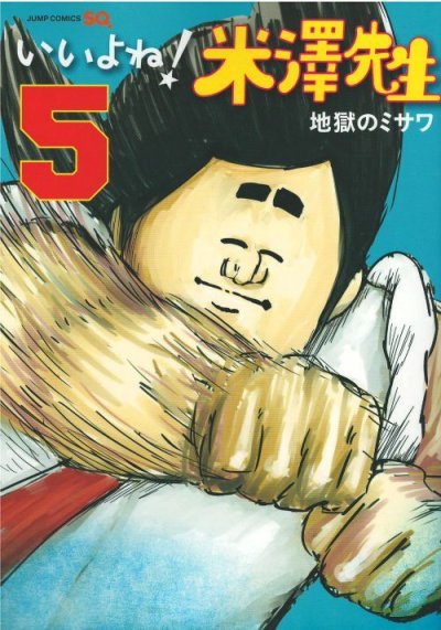 画像5: いいよね米澤先生 地獄のミサワ