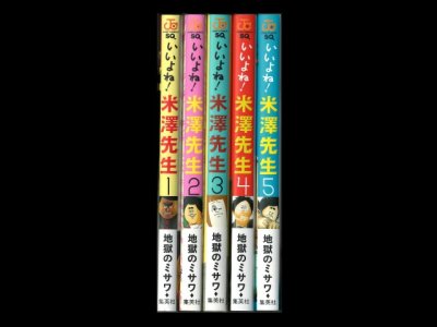 画像6: いいよね米澤先生 地獄のミサワ