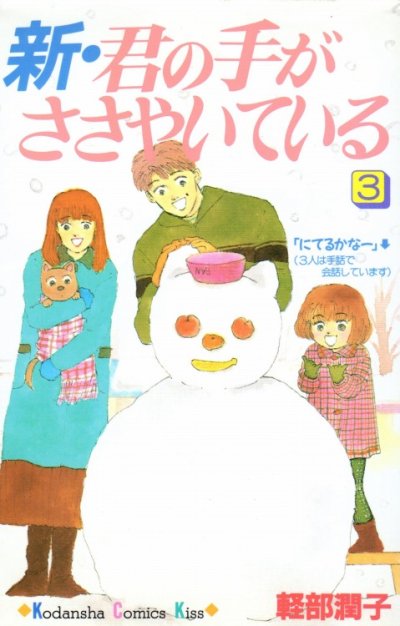 新・君の手がささやいている、コミック本3巻です。漫画家は、軽部潤子です。