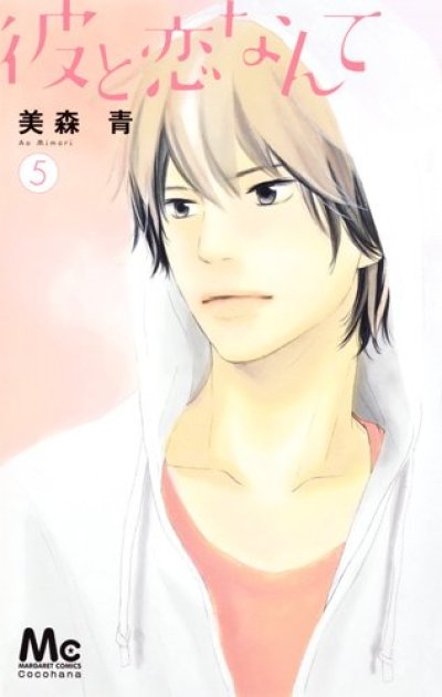 画像5: 彼と恋なんて 美森青